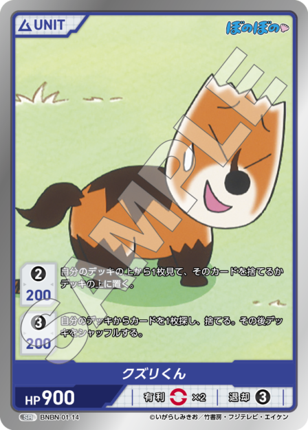 BNBN-01-14 SR クズリくん